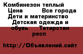 Комбинезон теплый Kerry › Цена ­ 900 - Все города Дети и материнство » Детская одежда и обувь   . Татарстан респ.